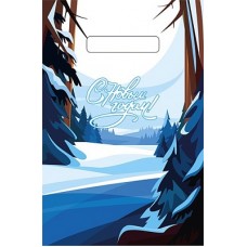 Пакет выр. 20х30 (30) НГ Зимний лес (100/3000) Тик